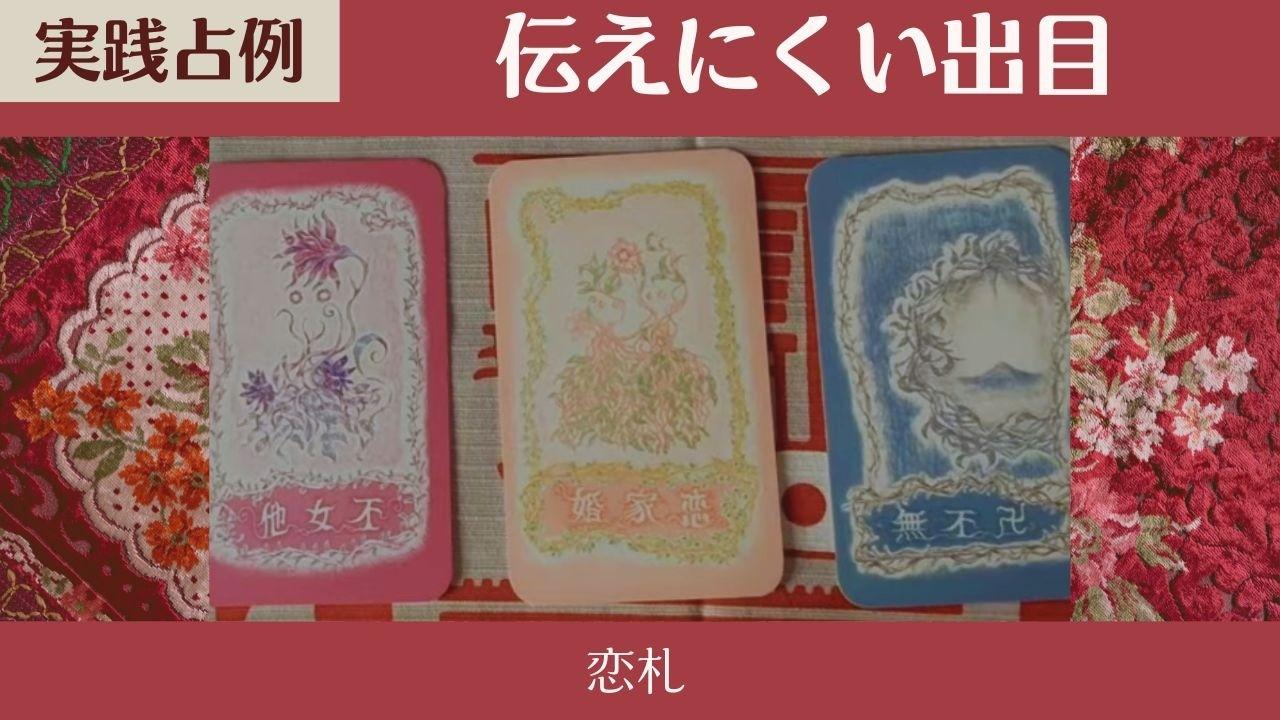 【考案者リーディング 占例】【恋札】他女不　婚家恋　無不卍　伝えにくい出目