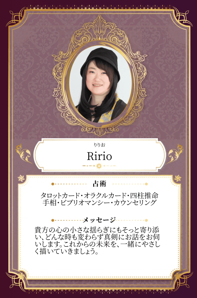 Ririo対面鑑定