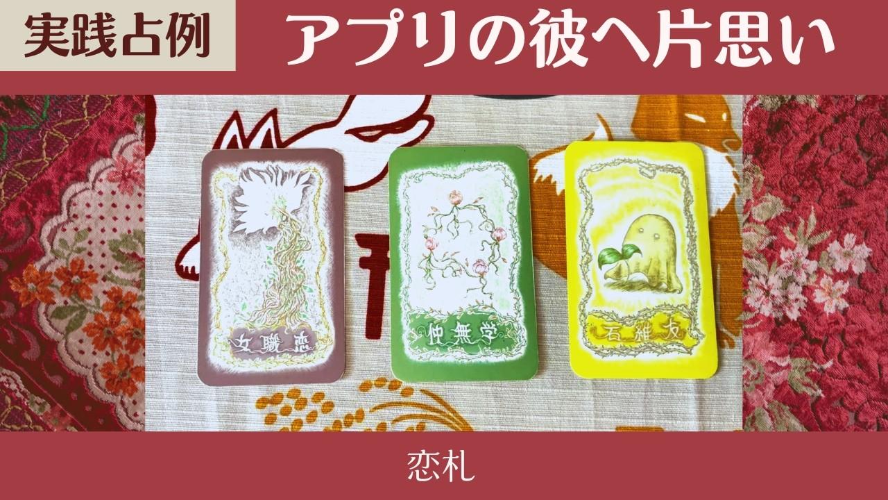 【恋札占卜】交友软件上喜欢的对象对我的心意